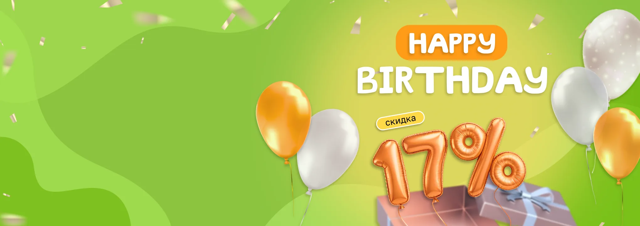 Скидка 17% в честь Дня Рождения студии!